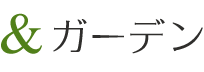 &ガーデン
